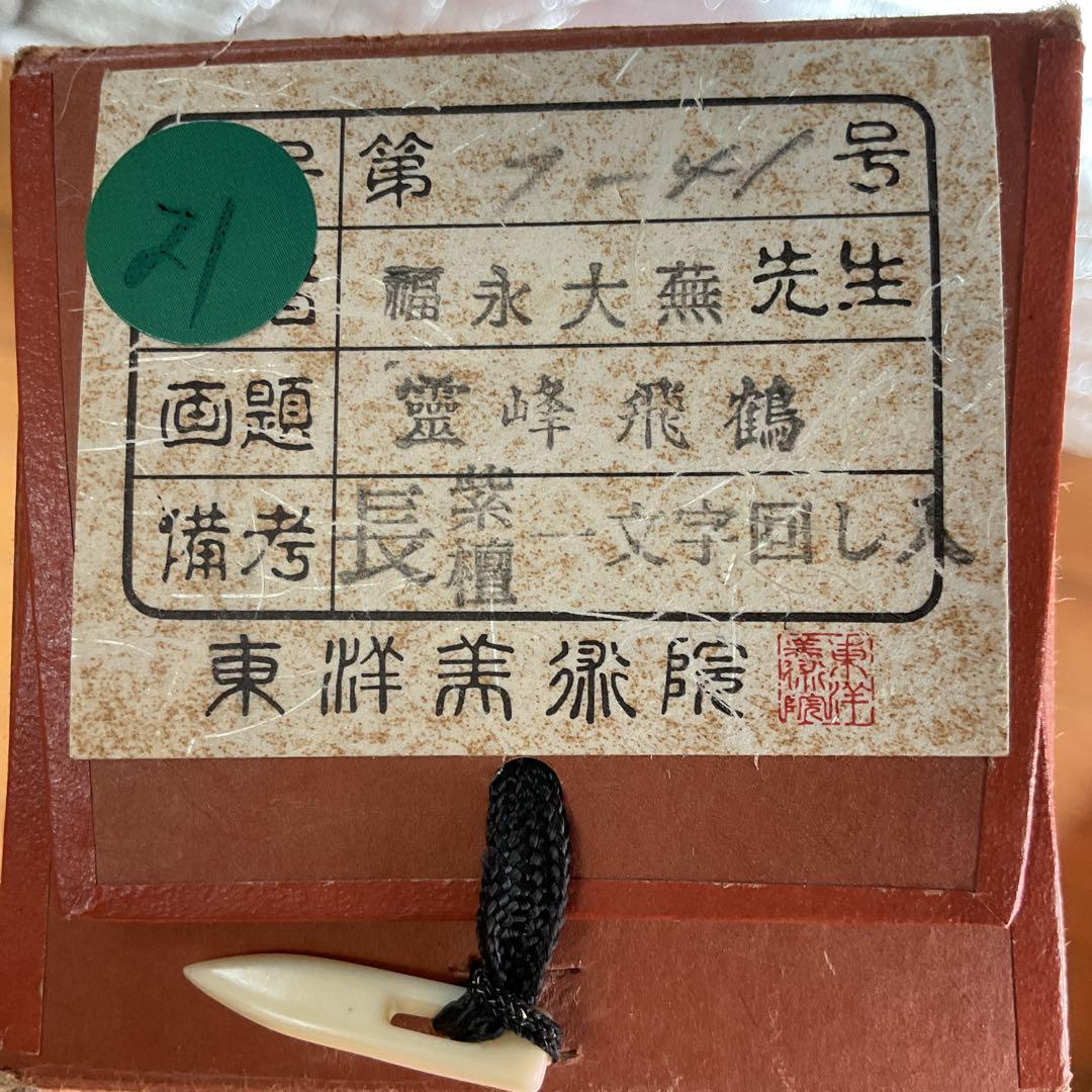 福永大蕪作 絹本 彩色画 【 霊峰飛鶴図 】美術名典評価額 36万