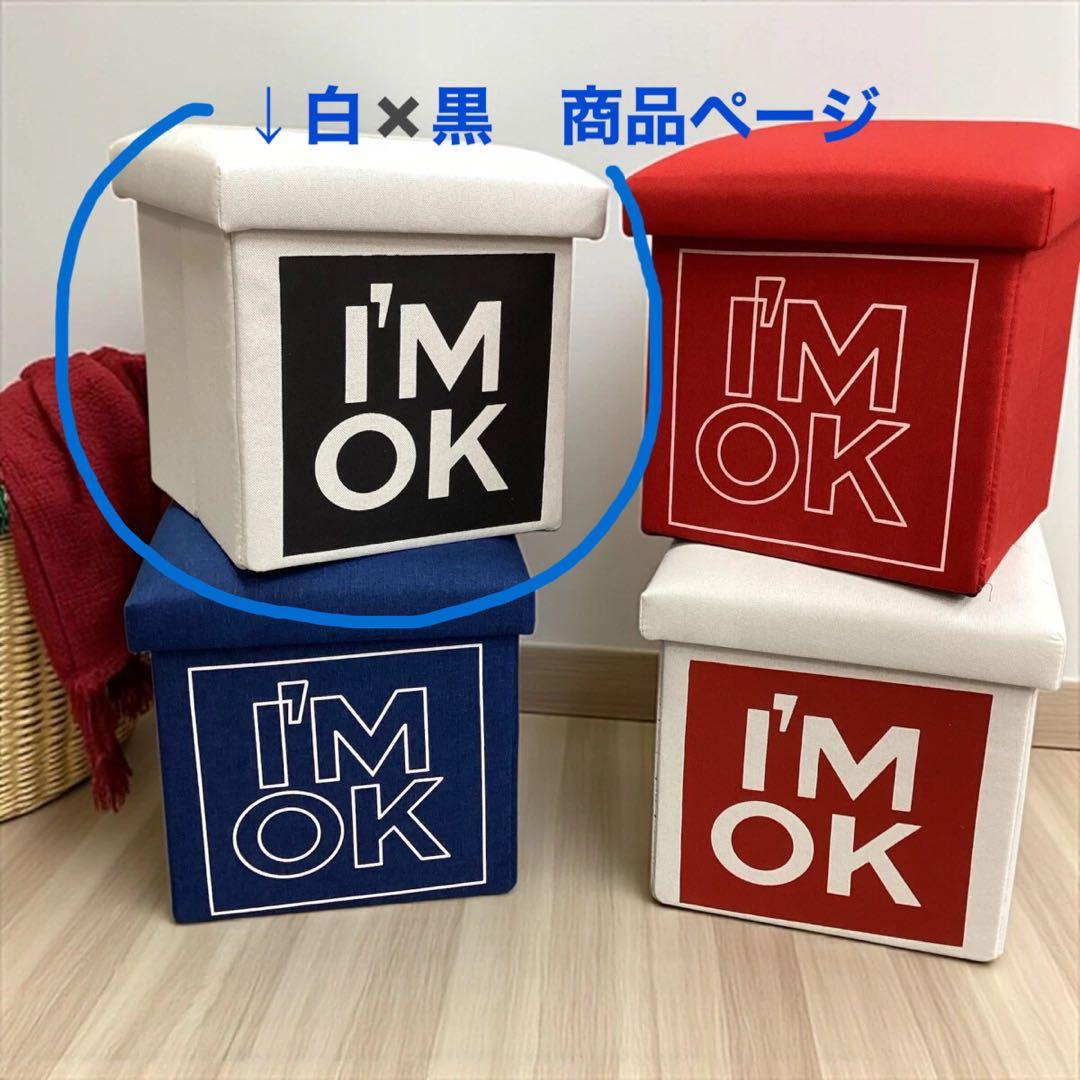 新品 2セット ロンハーマン I'M OK ボックス型スツール 収納 白×黒