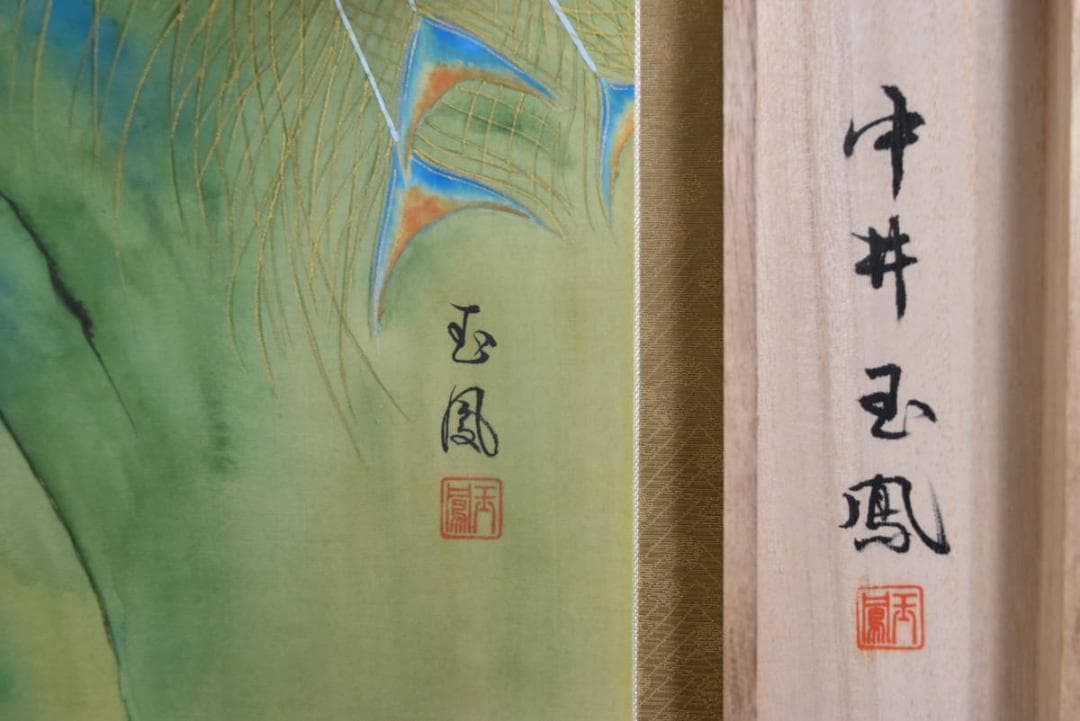 真作】中井玉鳳/孔雀図/牡丹に孔雀/掛軸/名家伝来/AA-884