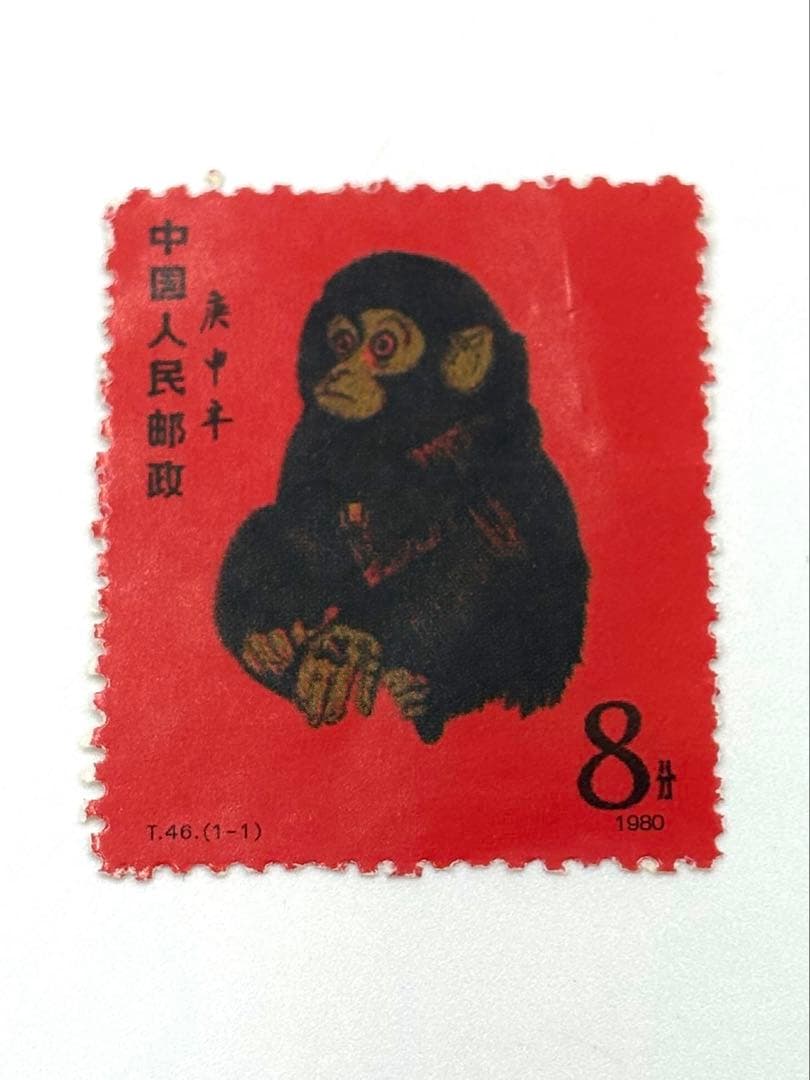 赤猿　中国切手 中国切手 赤猿の買取実績 | 買取専門店さすがや