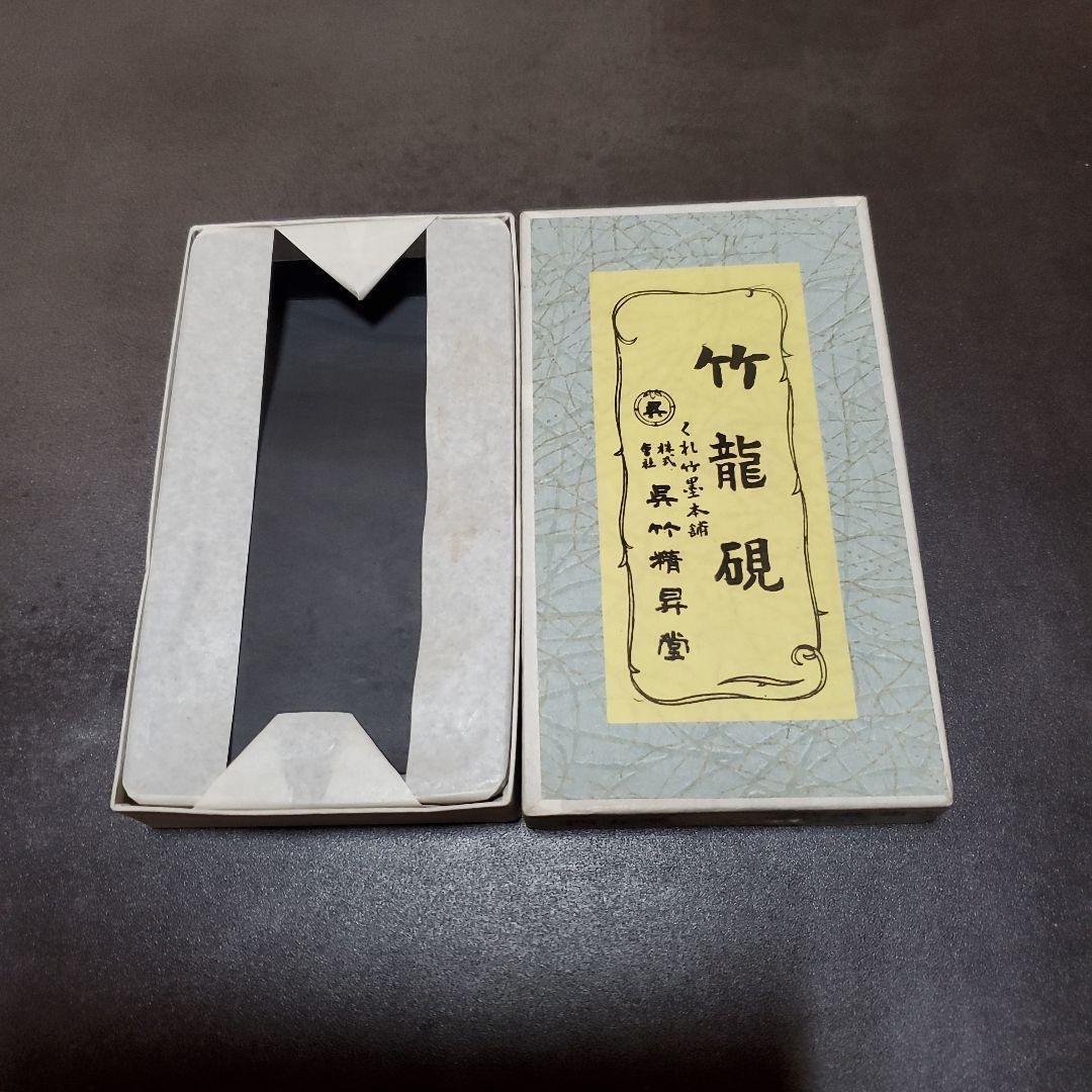 呉竹精昇堂 竹龍硯 - メルカリ
