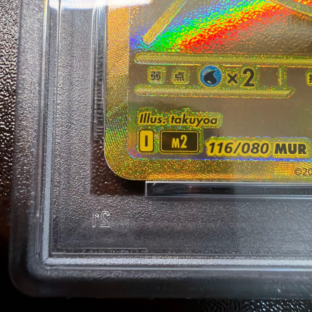 メガリザードンXex MUR [M2 116/080] PSA7 - メルカリ