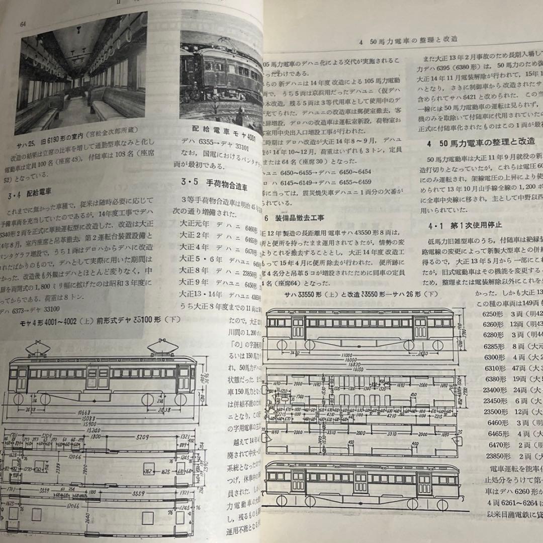 鉄道ピクトリアル別冊】国鉄電車発達史 I・II・III・IV 4冊セット