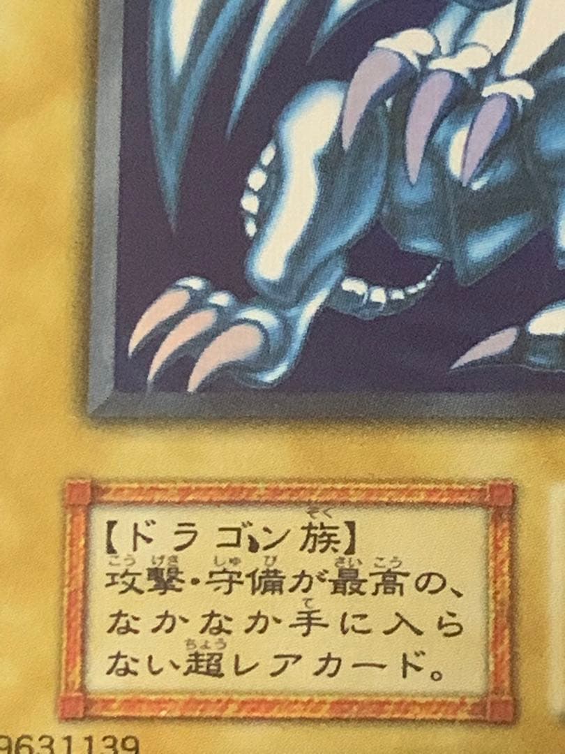 遊戯王 青眼の白龍 初期ウルトラレア エラー 希少 最終価格 - メルカリ