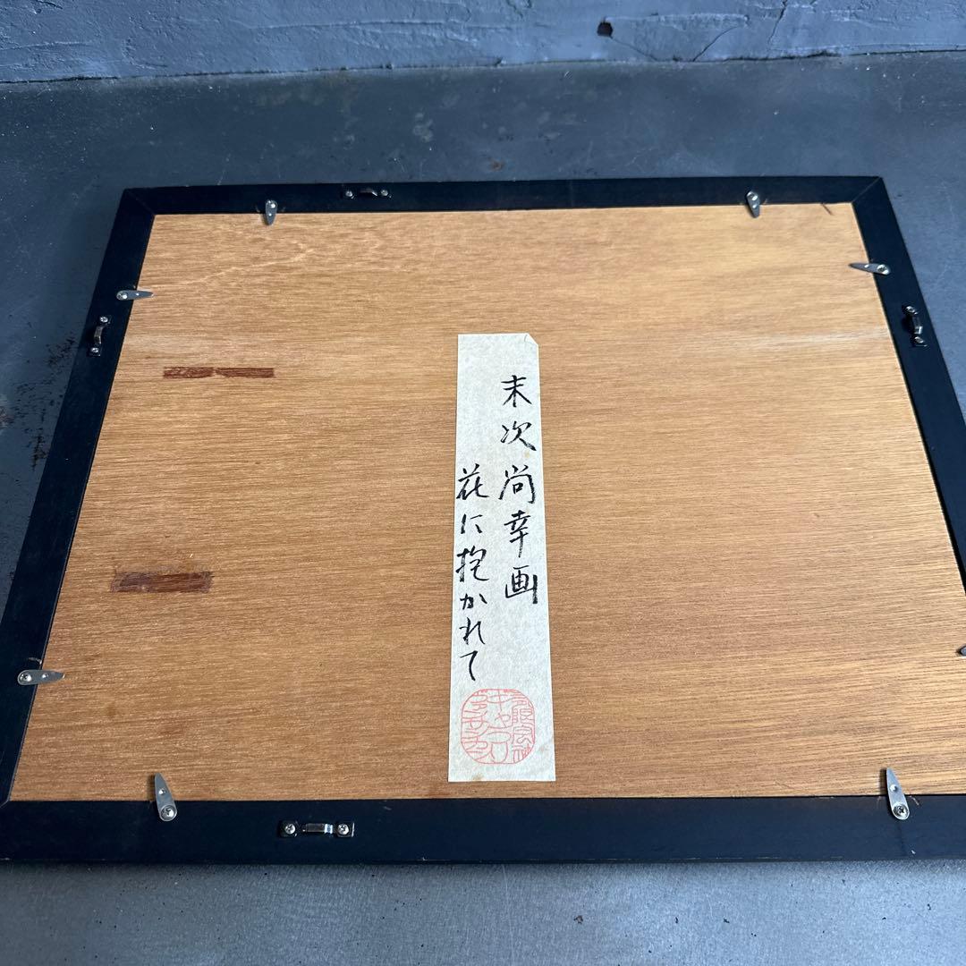 瞬間的お値下げ！豪邸発掘品❣️とても可愛い！末次尚幸　画　花に抱かれて　猫の絵