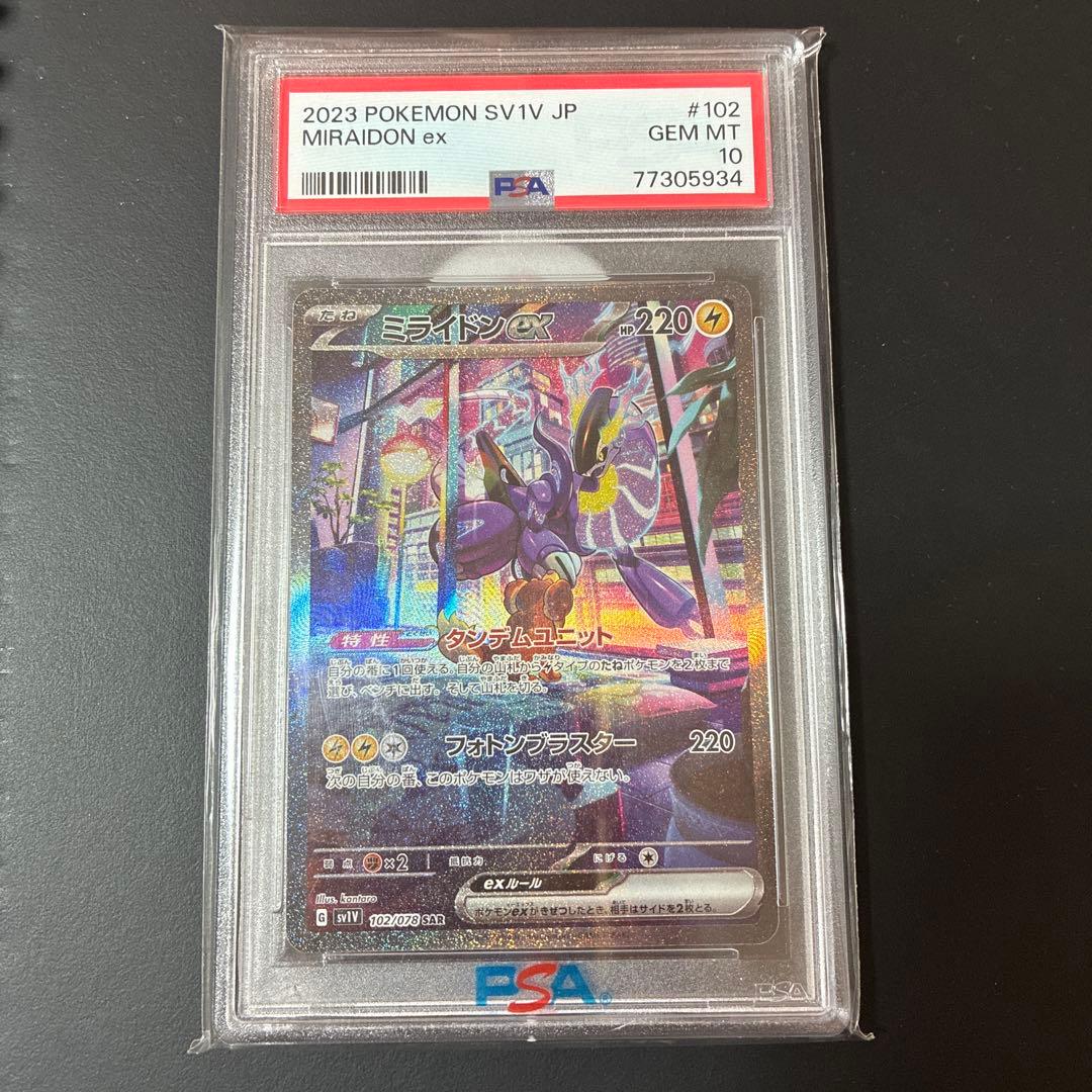 ミライドンex SAR PSA10 PSA10】ミライドンex(SAR){雷}〈102/078〉[SV1V] – 晴れる屋2