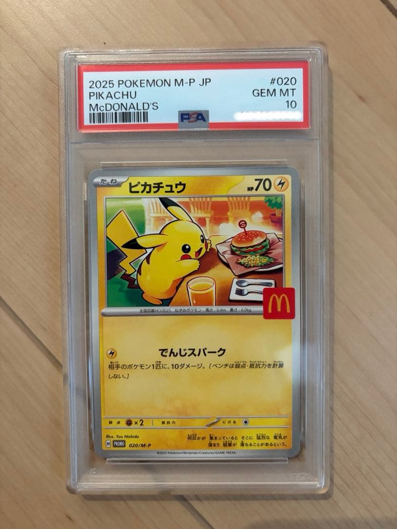 マクドナルド ピカチュウ psa10 020/M-P マック マクド 安価