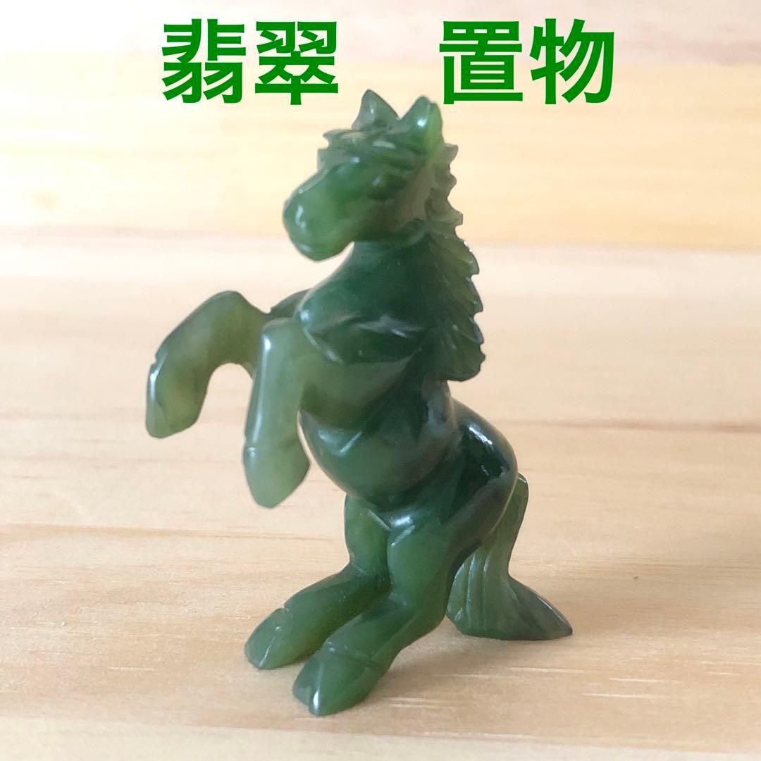 翡翠置物 馬 台湾玉石彫刻 - メルカリ