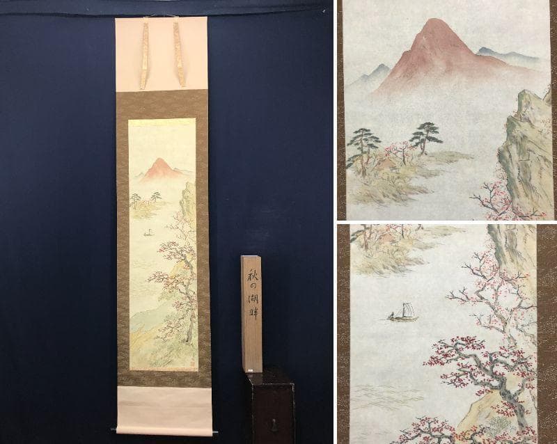 【真作】西村青帰/秋景湖畔図/山水図/秋景山水図/掛軸/名家伝来/AB-995 真作】西村青帰/秋景湖畔図/山水図/秋景山水図/掛軸/名家伝来/