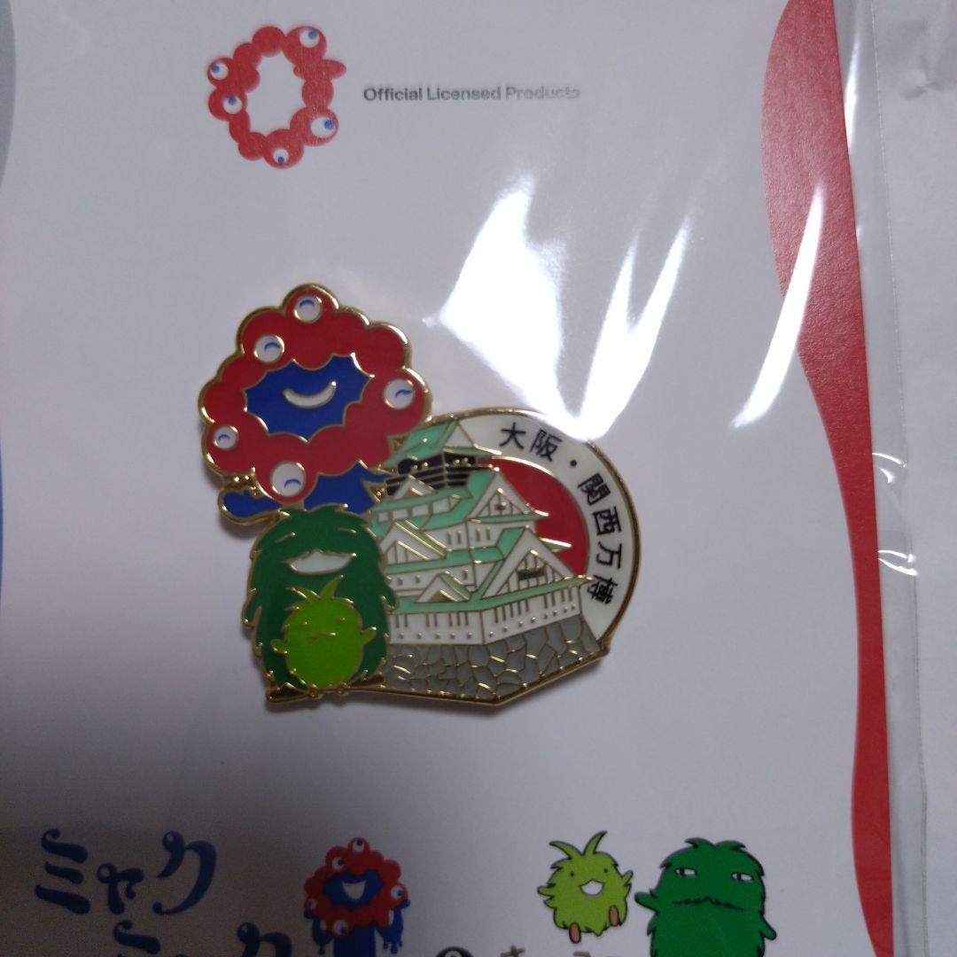 完全完売品】ミャクミャク モリゾー キッコロ ピンバッジ 大阪城 大阪
