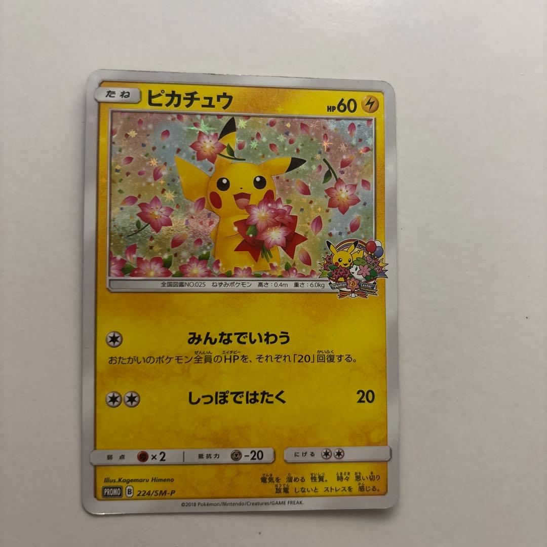 ピカチュウ：ポケモンセンター20周年記念キャンペーン PROMO おまけあり 公式】ポケモンセンターホットインフォメーション「20周年記念