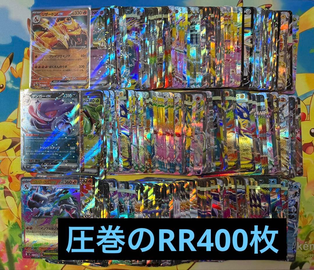 引退品 ポケモンカードゲーム RR 400枚 まとめ売り 人気カード 多数入り 早い者勝ち ポケモンカード 100枚 光り物のみ まとめ売り 引退品