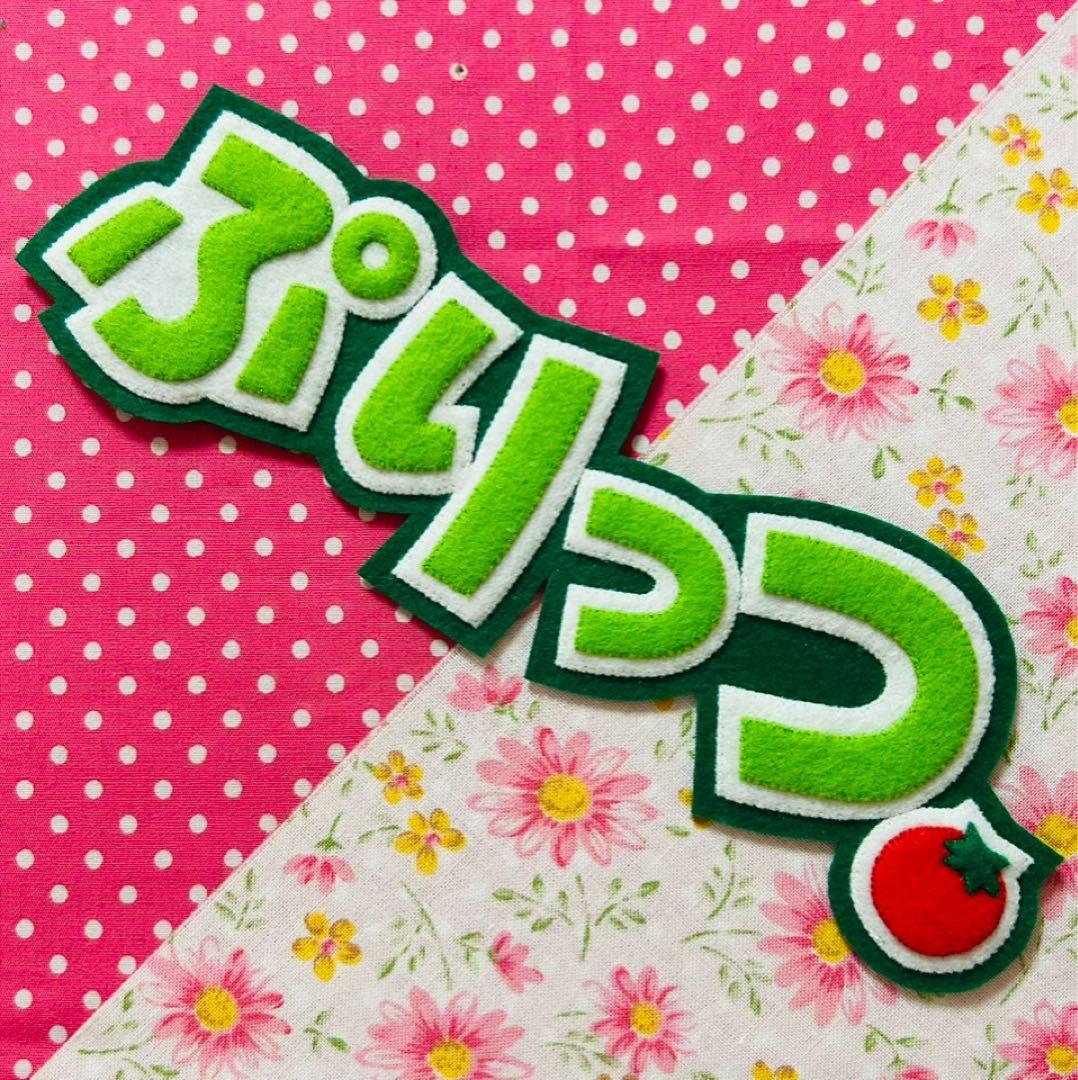 ☆フェルト文字 確認用☆ フェルト 名札 ワッペン - メルカリ