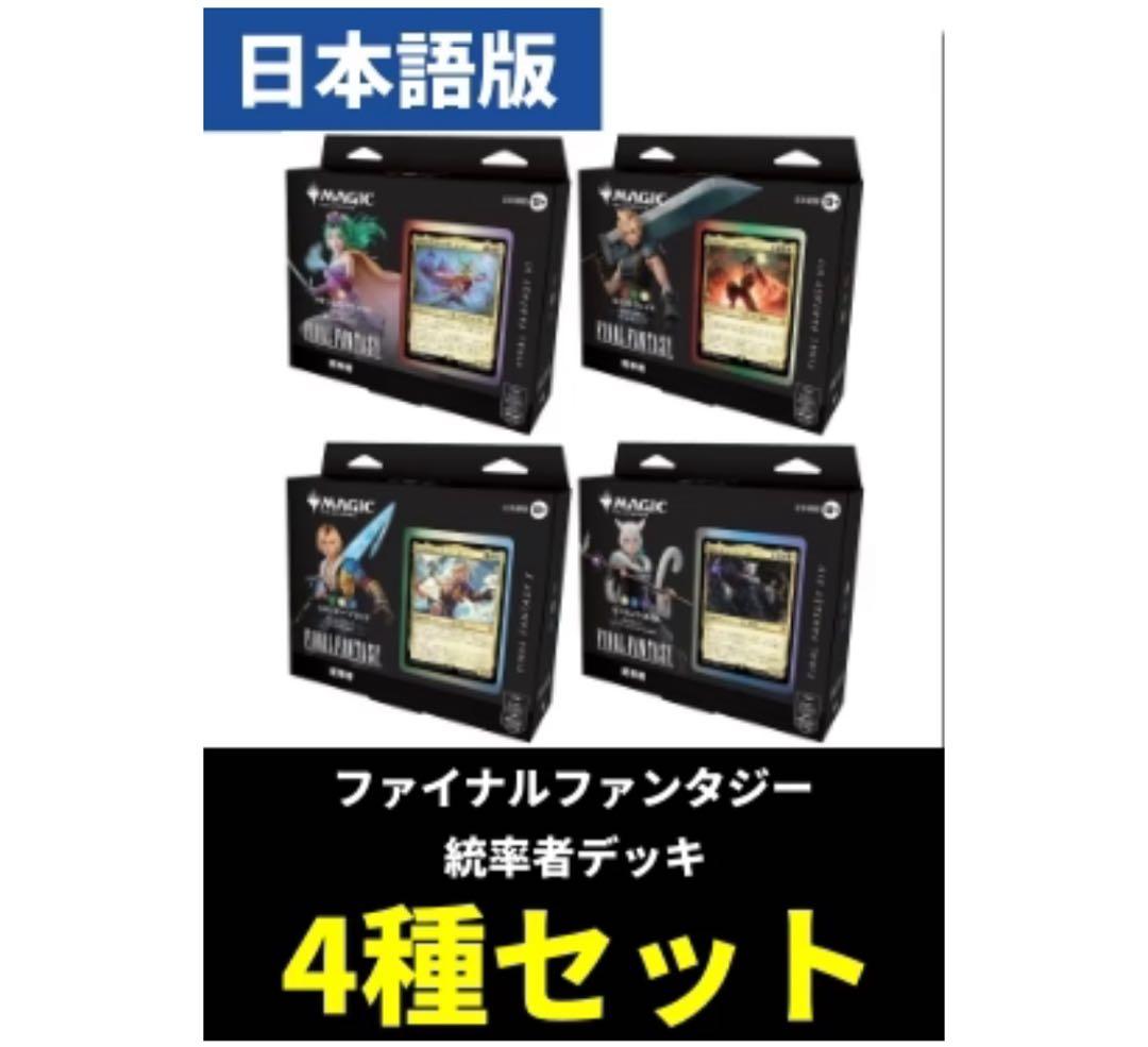 MTG FINAL FANTASY 統率者デッキ 日本語版 4種セット ウィザーズ・オブ・ザ・コースト マジック：ザ・ギャザリング――FINAL