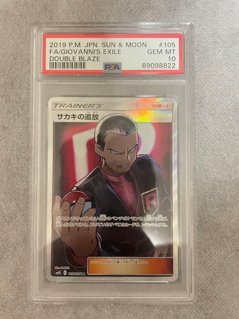 サカキの追放 sr psa10 2026年最新】サカキの追放 sr psa10の人気アイテム - メルカリ
