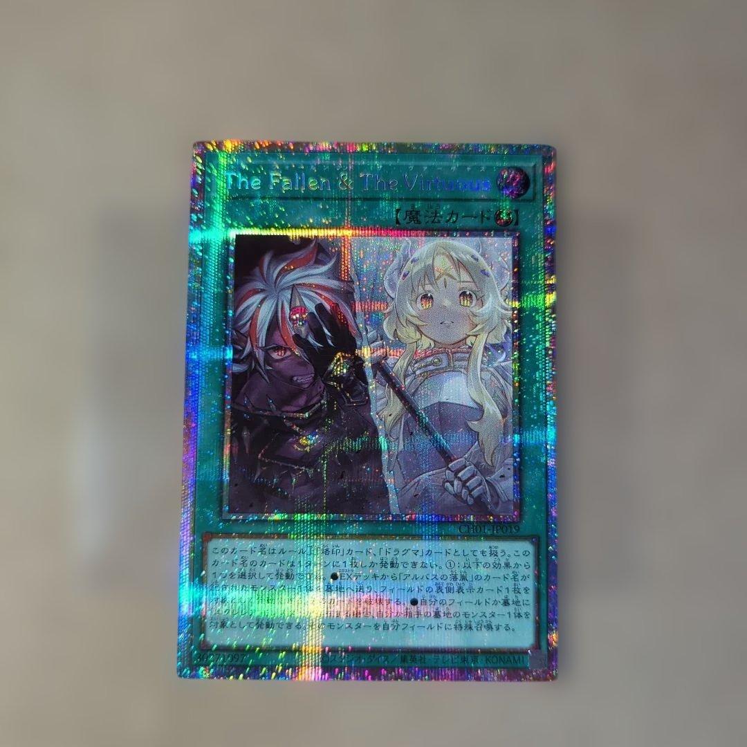 遊戯王】 TheFallen＆TheVirtuous 1枚 PSE プリシク