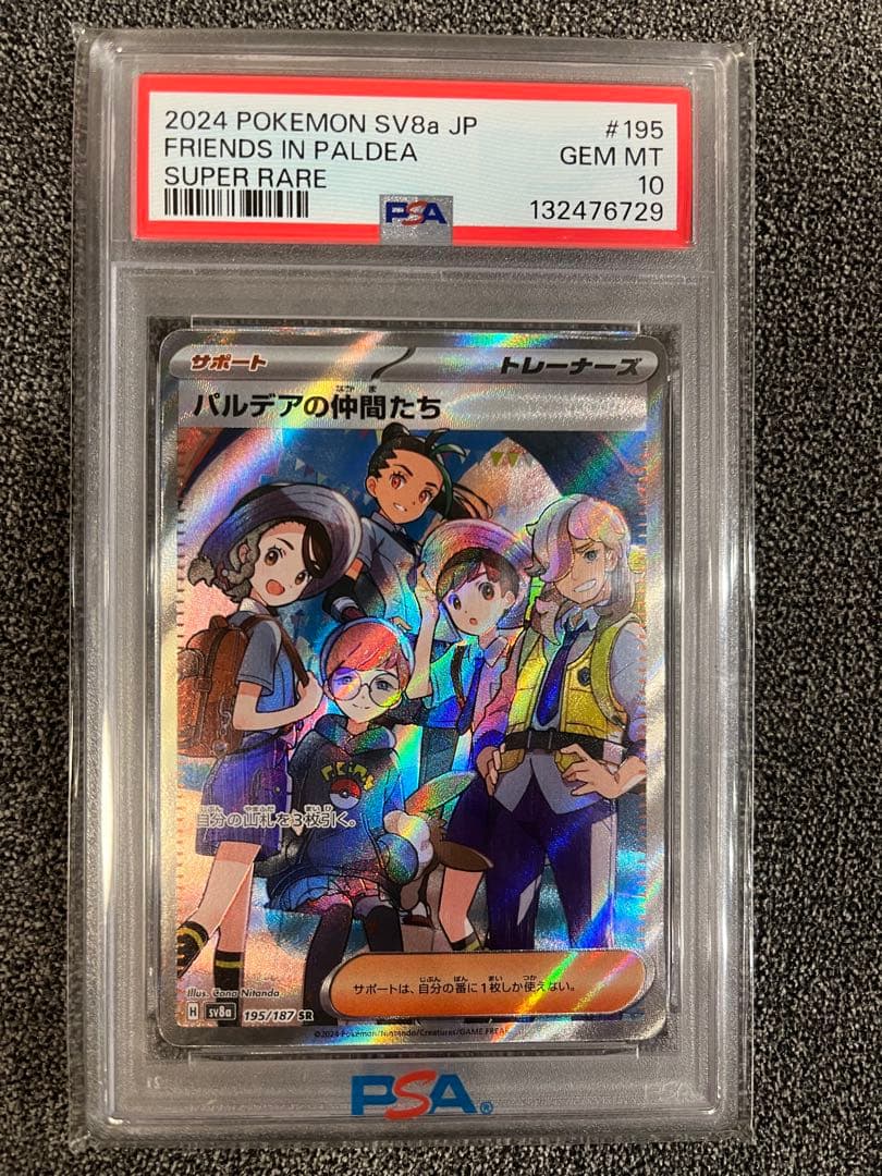 【PSA10】パルデアの仲間たち SR SV8a テラスタルフェスex パルデアの仲間たち SR [テラスタルフェスex] SV8a 195/187 買取