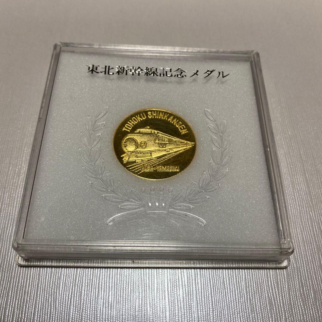 東北新幹線記念メダル 大宮-盛岡 着工 昭和46年11月 開業 昭和57年6月