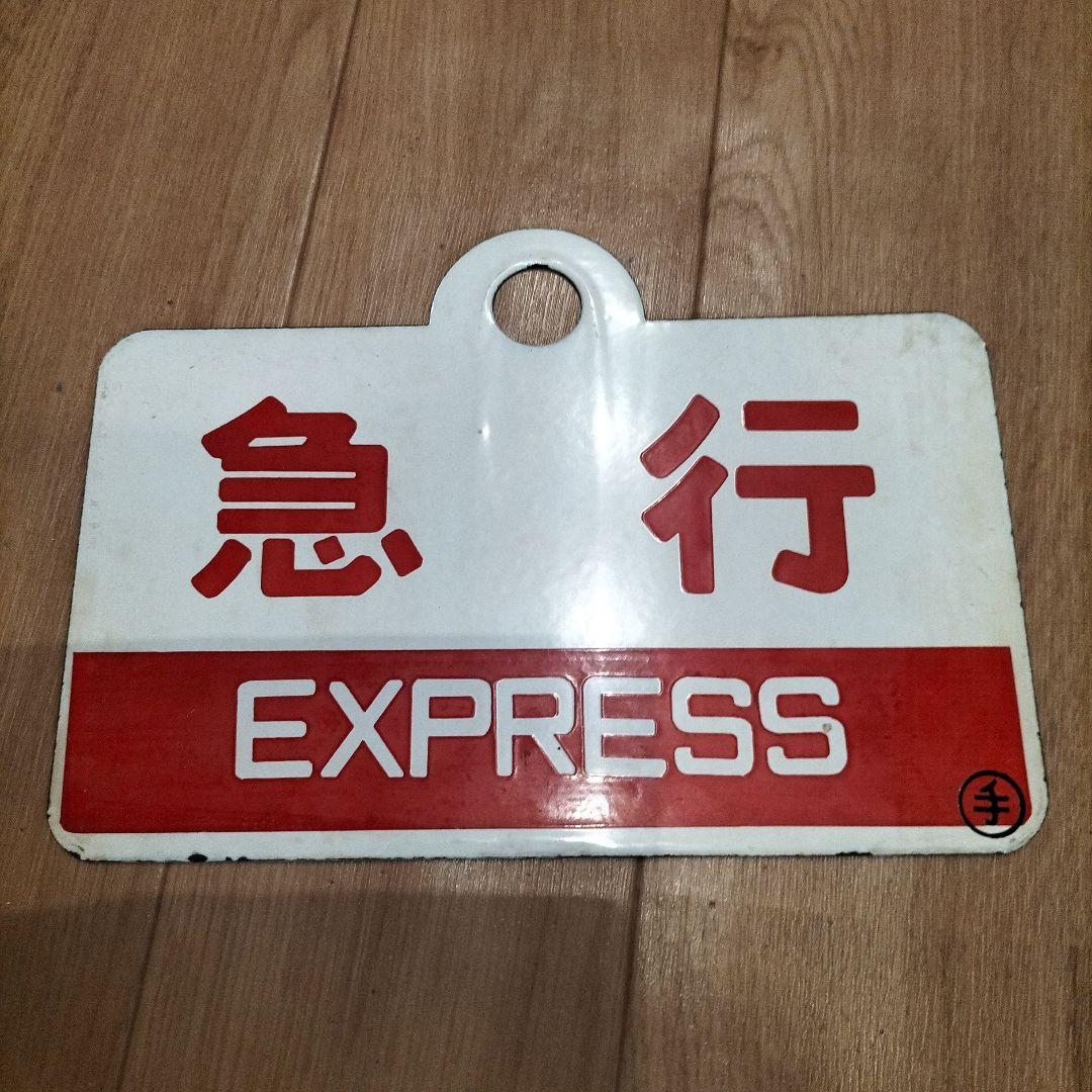 鉄道サボ急行