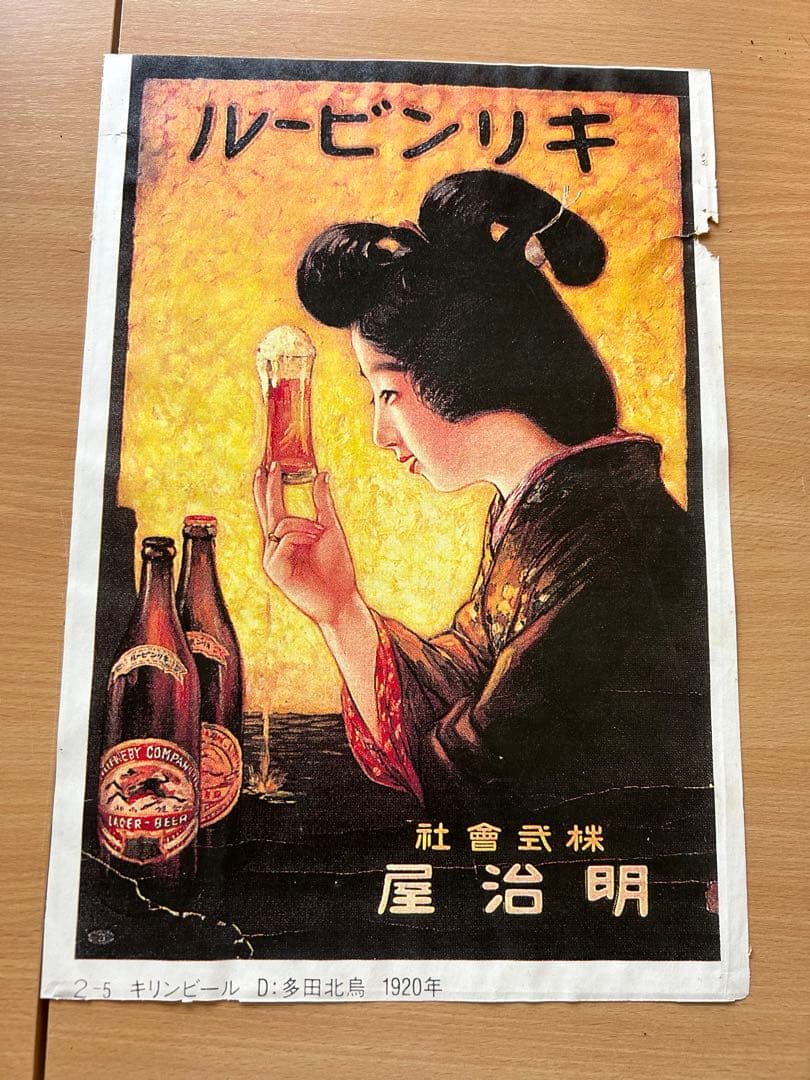 キリンビール ポスター 大正9年(1920)レトロ広告 キリンビール 明治屋