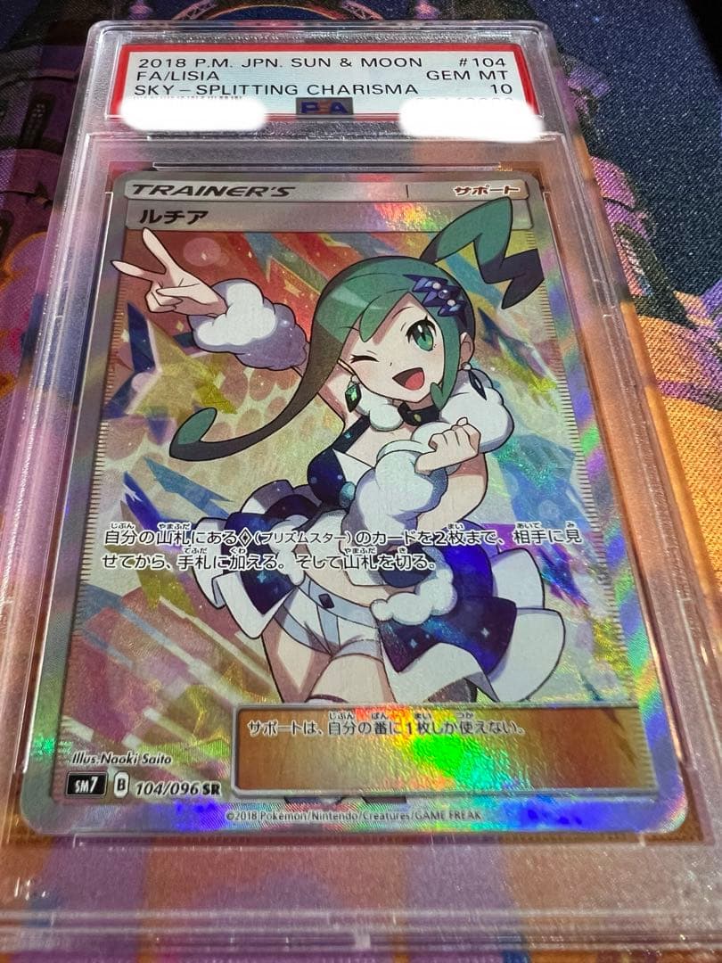PSA10ルチア SR SM7 ルチア sr PSA10 裂空のカリスマ 裂空のカリスマ