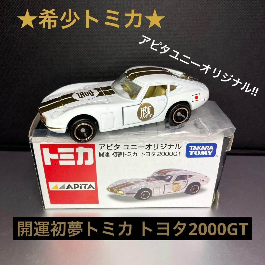 ☆希少トミカ☆アピタユニーオリジナル 開運初夢トミカ トヨタ2000GT