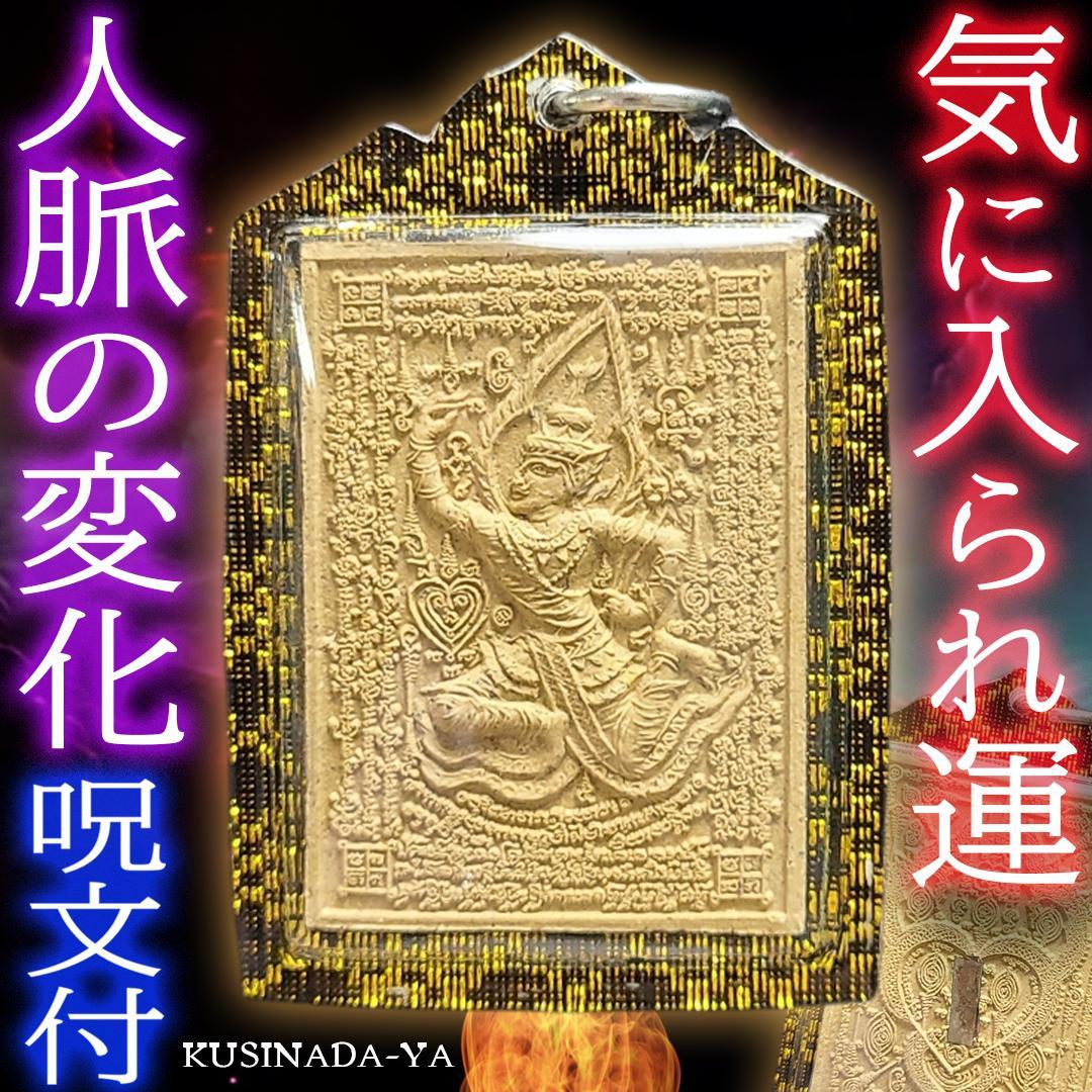 プラクルアン 貴人運 人脈の変化 魅力 対人運 ペットパヤトーン (呪文付) プラクルアン 特別版 同性異性 LGBTQ 恋愛運 魅力 呪物 (呪文付