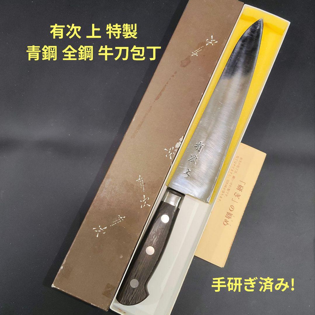 有次 上 特製 青鋼 全鋼 牛刀 研ぎ済み 21cm 包丁 京都 三本鋲の後期品