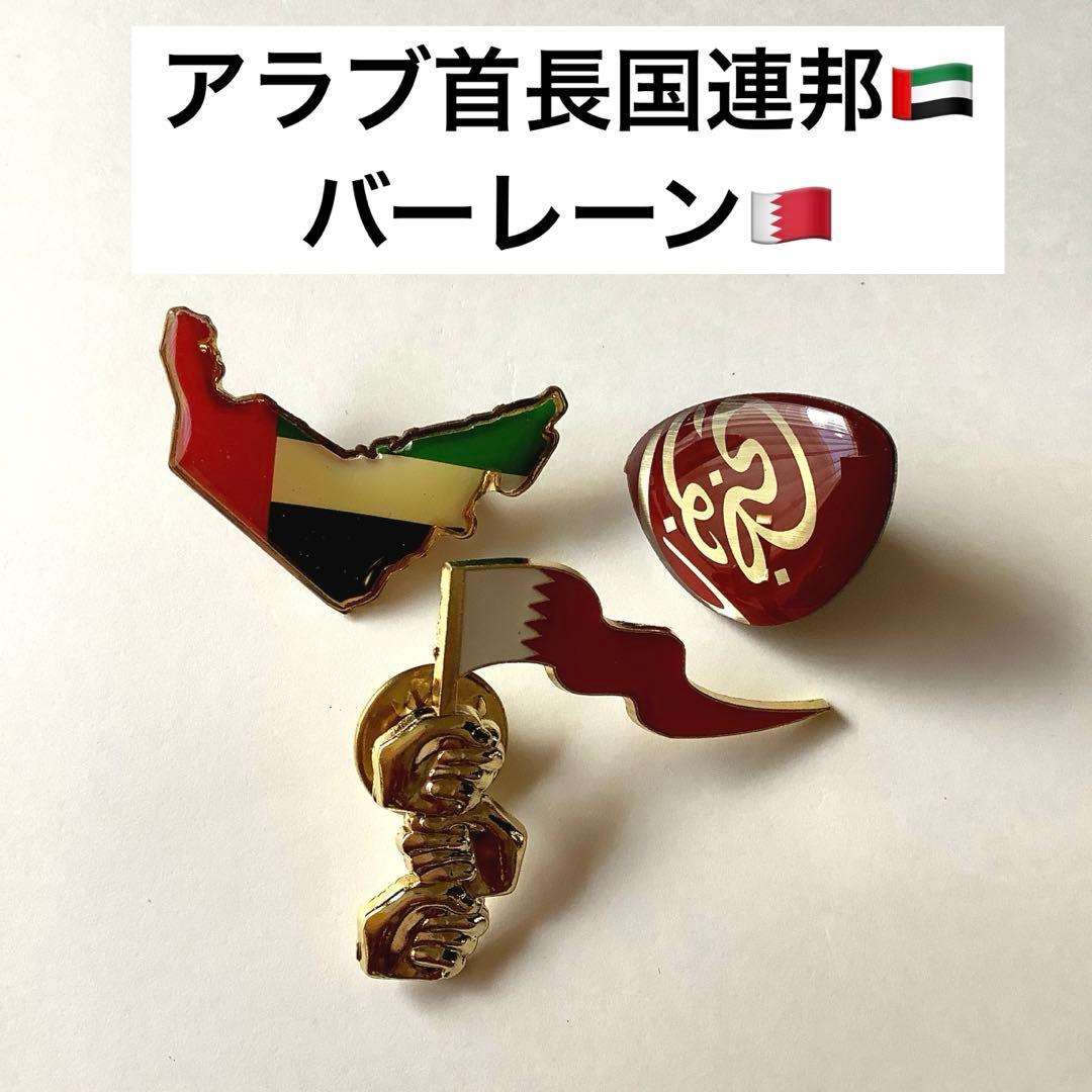 アラブ首長国連邦 UAE バーレーン ピンバッジ 大阪万博 2025 エキスポ バーレーン王国大阪・関西万博 2025 公式参加記念ピンバッジ 3点セット