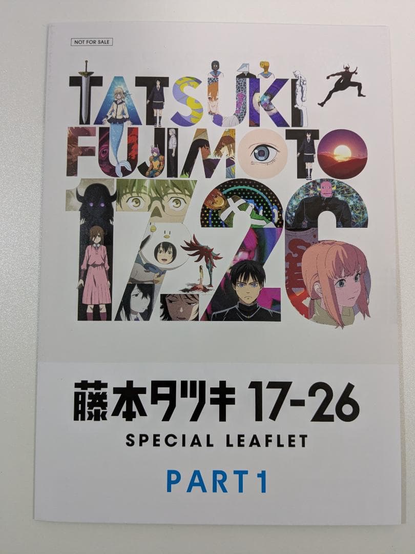 映画 藤本タツキ 短編集 17-26 PART1 入場者プレゼント（特典） - メルカリ