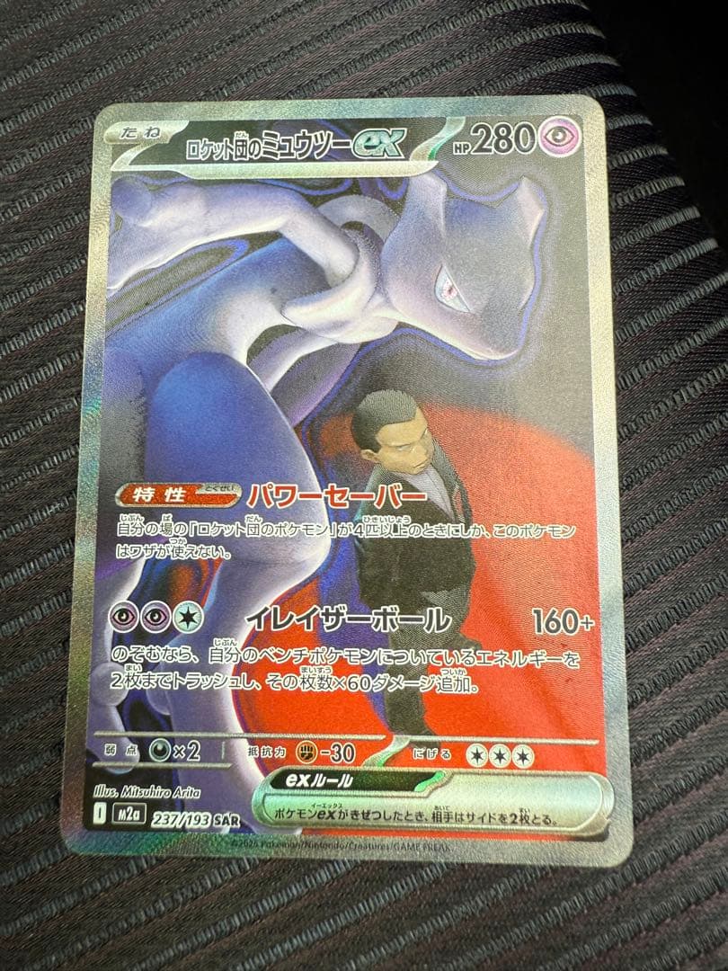 ポケモンカード　ロケット団のミュウツーex SAR MEGAドリームex ポケモンカードゲーム ポケモンカードゲームMEGA M2a ハイクラスパック