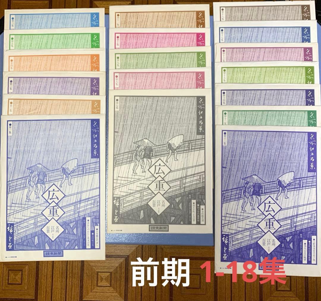 歌川広重 名所江戸百景 讀賣新聞 原寸複製額絵 前期と後期 24集なし