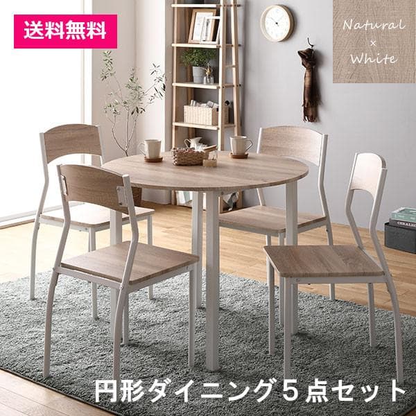 ダイニング セット5点 円形テーブル幅90cm チェア4脚 ナチュラル×ホワイト 楽天市場】ダイニングセット ホワイト 円形 5点 4人 白 回転椅子 100cm
