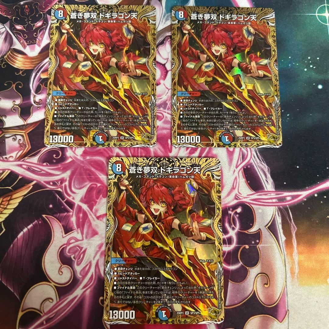 蒼き夢双　ドギラゴン天　金トレジャー　3枚　ドギラゴンドリーム　金　トレ デュエマ】 蒼き夢双 ドギラゴン天 DM25RP3/SP の買取・査定価格