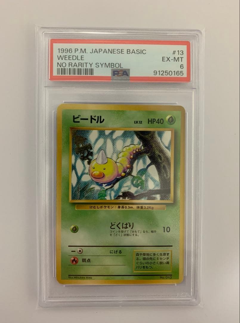 PSA6】ビードル 1996年 ポケモンカード 旧裏 初版 マークなし - メルカリ