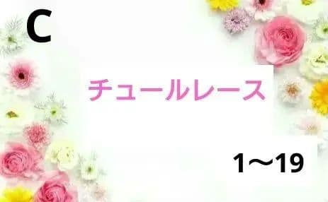 チュールレース♡オーダーページ MY mama 訳あり チュールレース 40mm幅 約6.5m 全2色 □ 4cm リボン