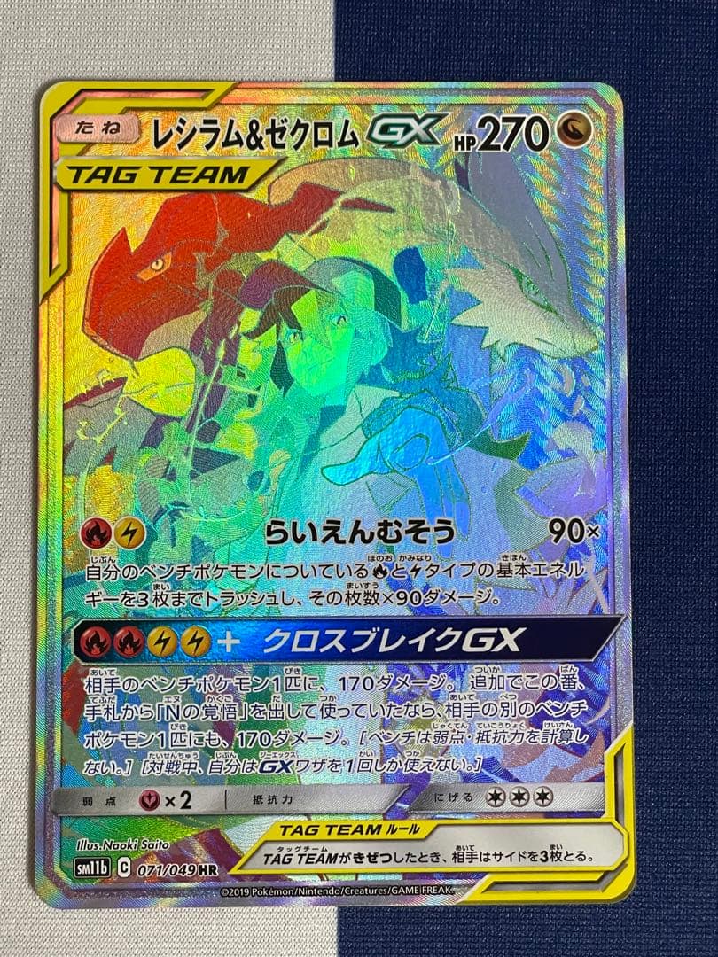 レシラム＆ゼクロムGX HR SM11b ドリームリーグ 071/049 レシラム＆ゼクロムGX HR [ドリームリーグ] SM11b 071/049 買取