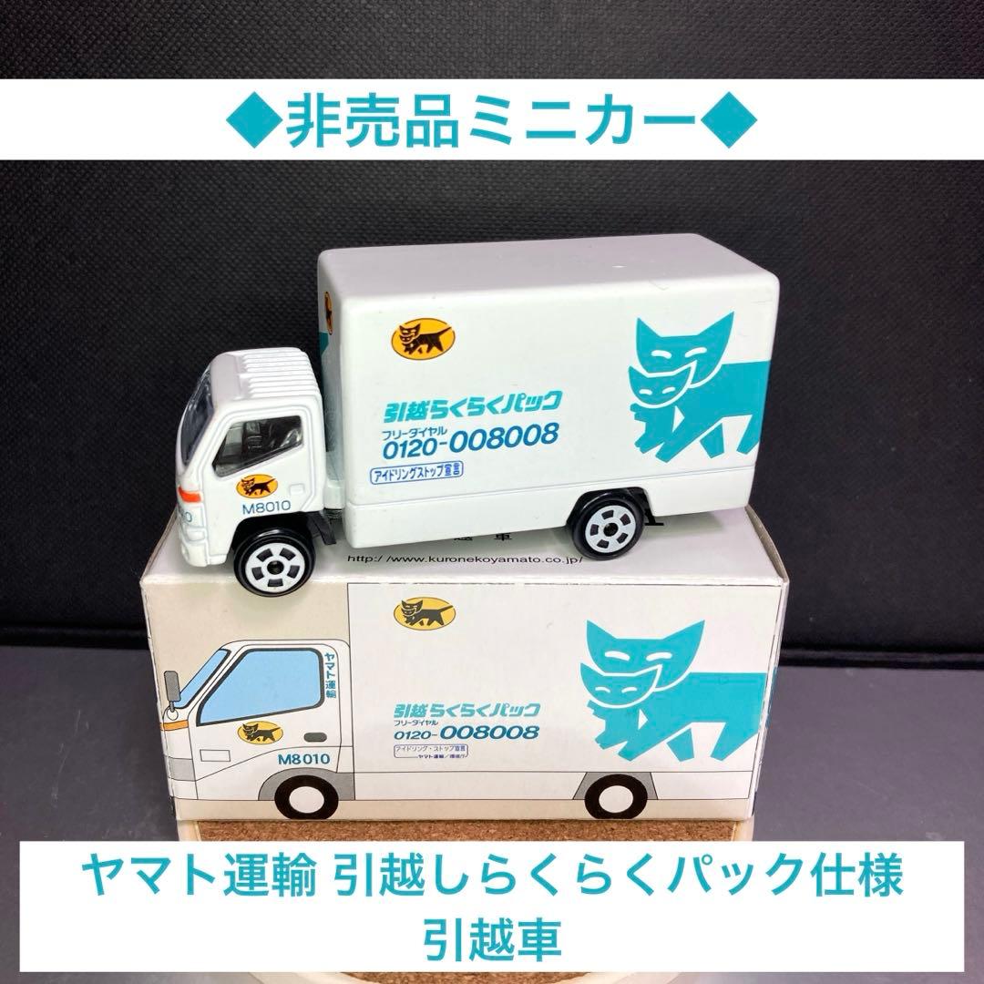 ◇非売品ミニカー◇ヤマト運輸 引越しらくらくパック仕様 引越車 M8010
