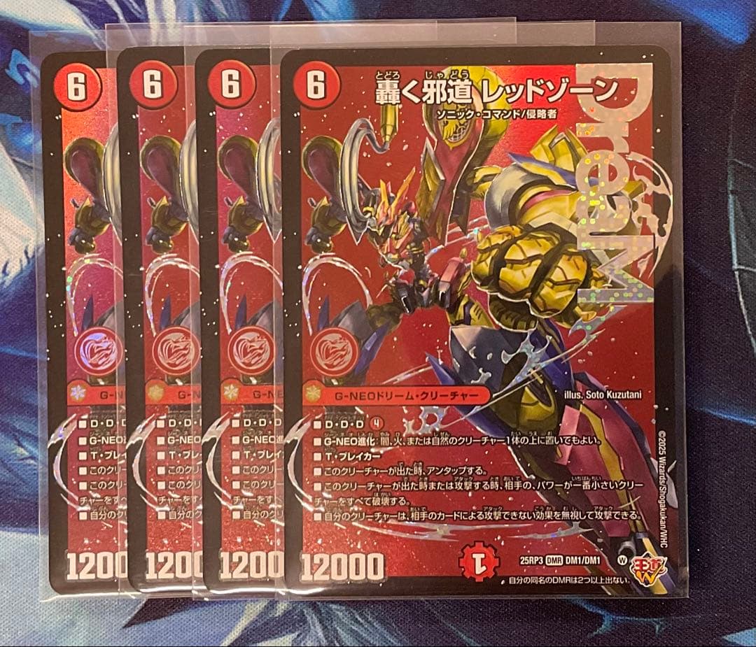 轟く邪道　レッドゾーン　4枚セット SE 轟く邪道 レッドゾーン(シークレットドリームレア仕様) 買取