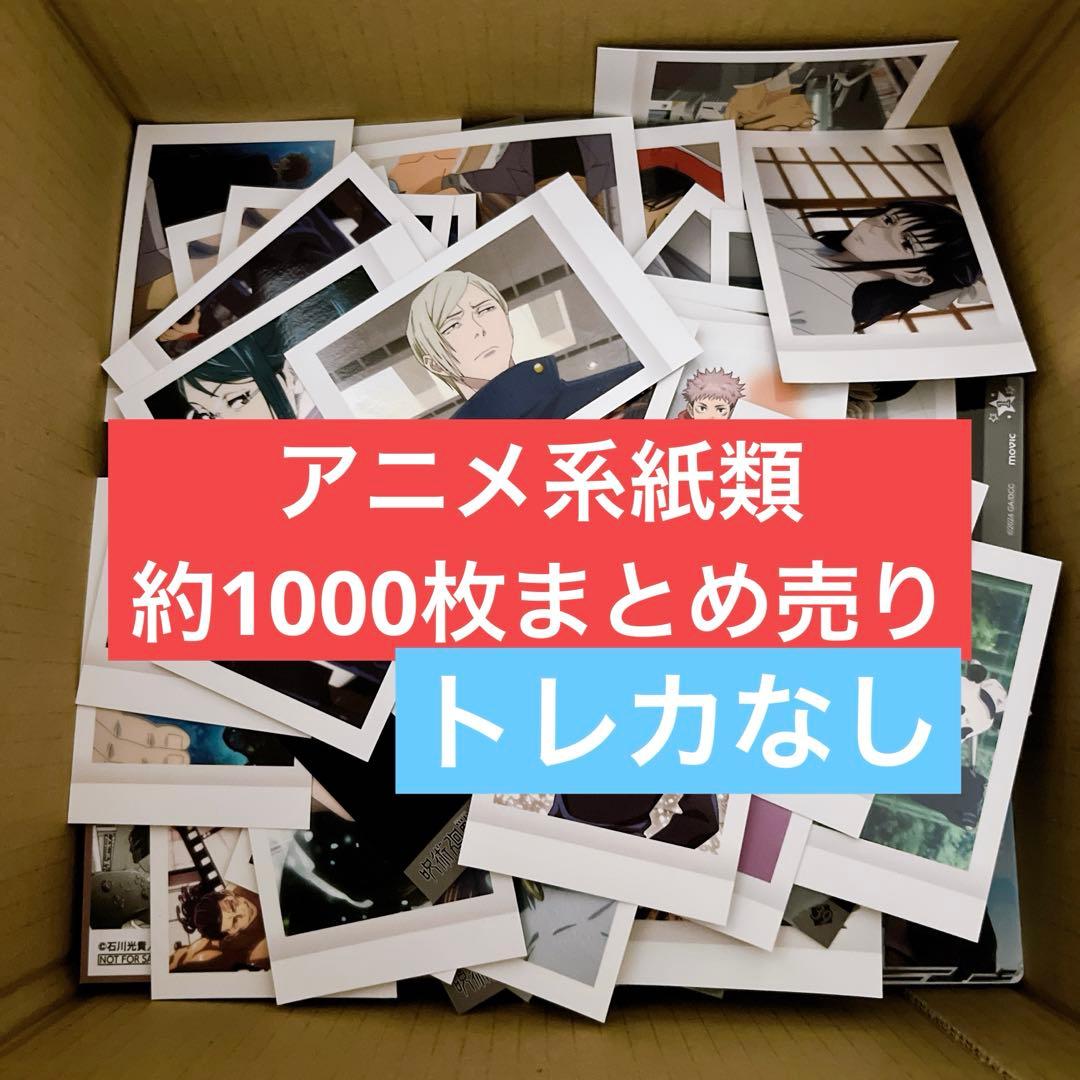 アニメグッズ 大量 まとめ売り 1000点 ノンジャンル 紙類 - メルカリ