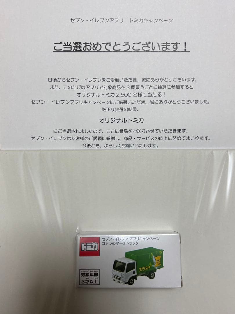セブンイレブン 非売品 トミカ 当選 コアラのマーチ 新品 未開封 セブンイレブンアプリキャンペーン コアラのマーチ トラック いすゞ