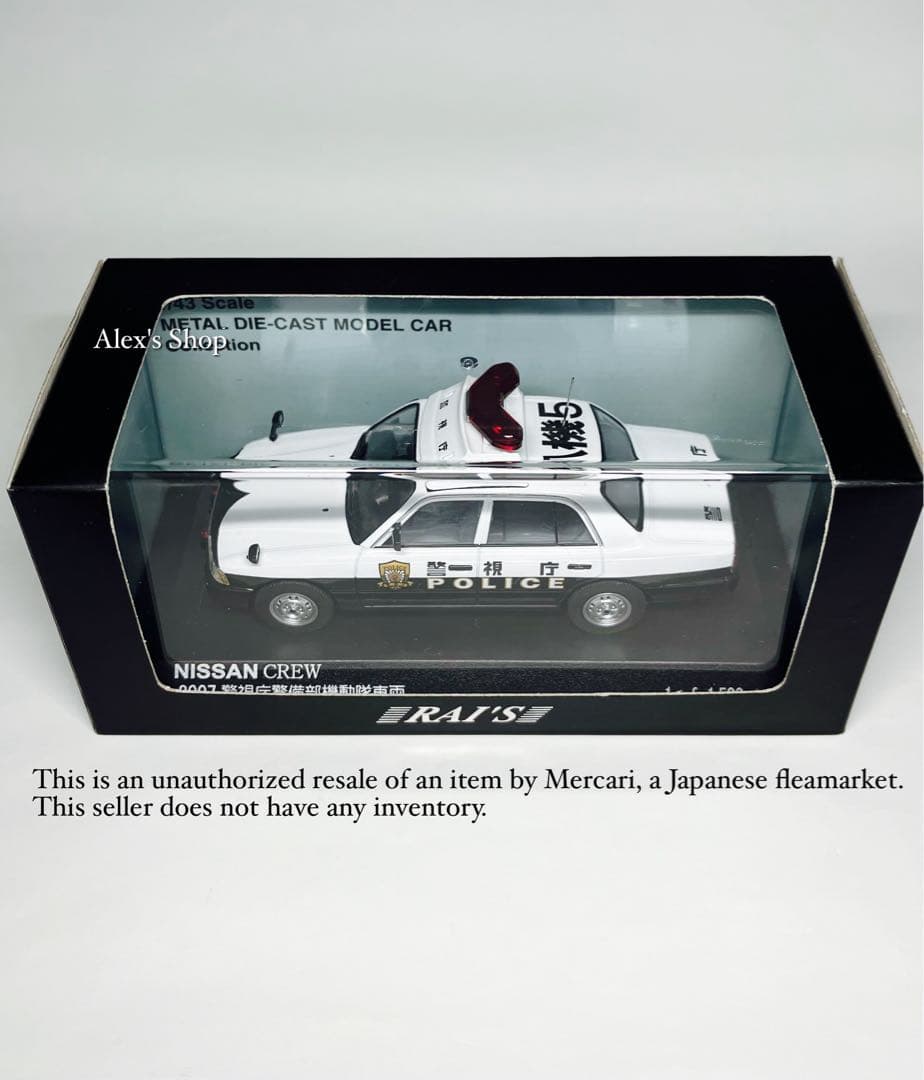 警視庁 警備部機動隊車両NISSAN CREW PATROL CAR 2007 - メルカリ
