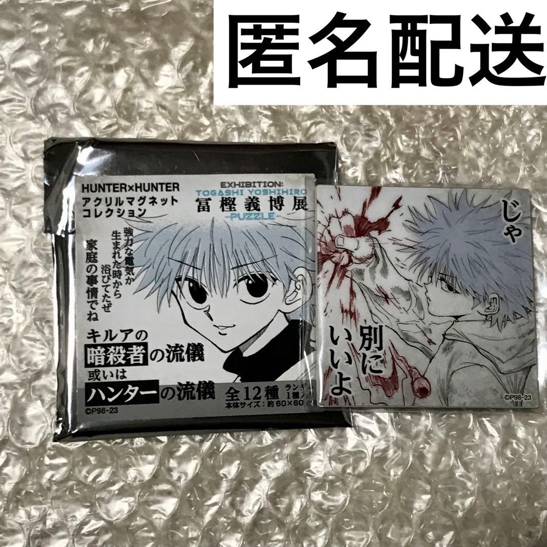 HUNTER×HUNTER ハンター×ハンター キルア アクリルマグネット - メルカリ