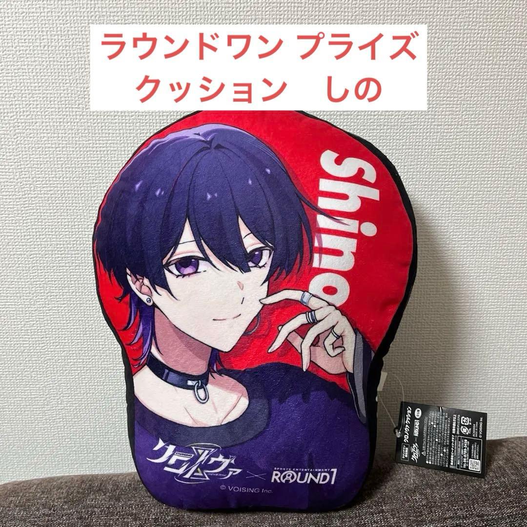 クロノヴァ ラウンドワン 限定 肩上 ダイカットクッション しの 新品