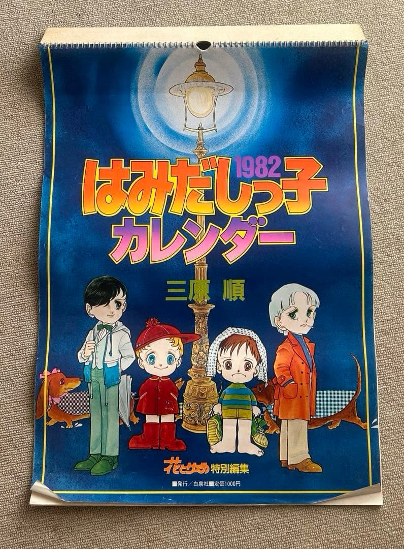 三原順「はみだしっ子」1992年カレンダー - メルカリ