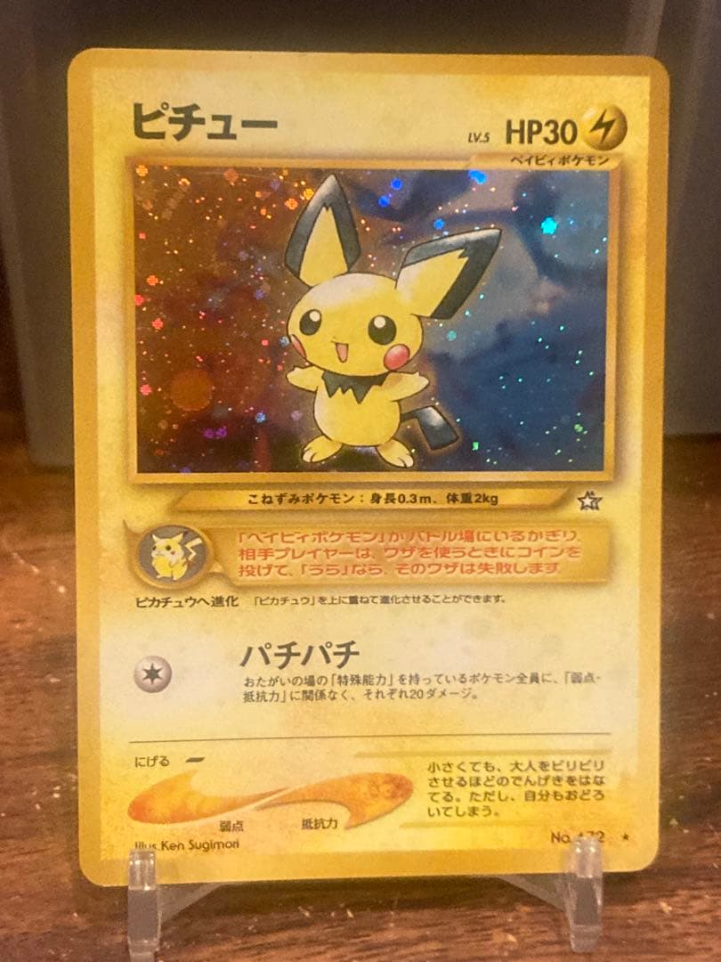 超希少 初期エラー版 でんげき ピチュー 旧裏面 ホロレア【ポケモン