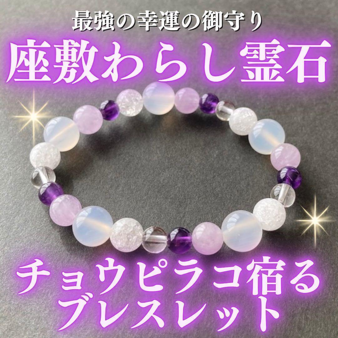 最上位】チョウピラコ霊石 天然石ブレスレット(紫) 座敷わらし 座敷