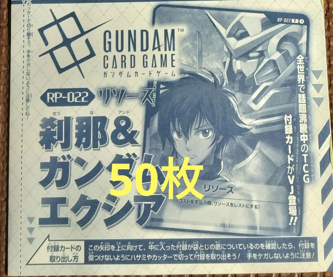 ガンダムカード リソース 刹那＆ガンダムエクシア 50枚セット Vジャンプ ガンダムカード リソース 刹那＆ガンダムエクシア 10枚セット V