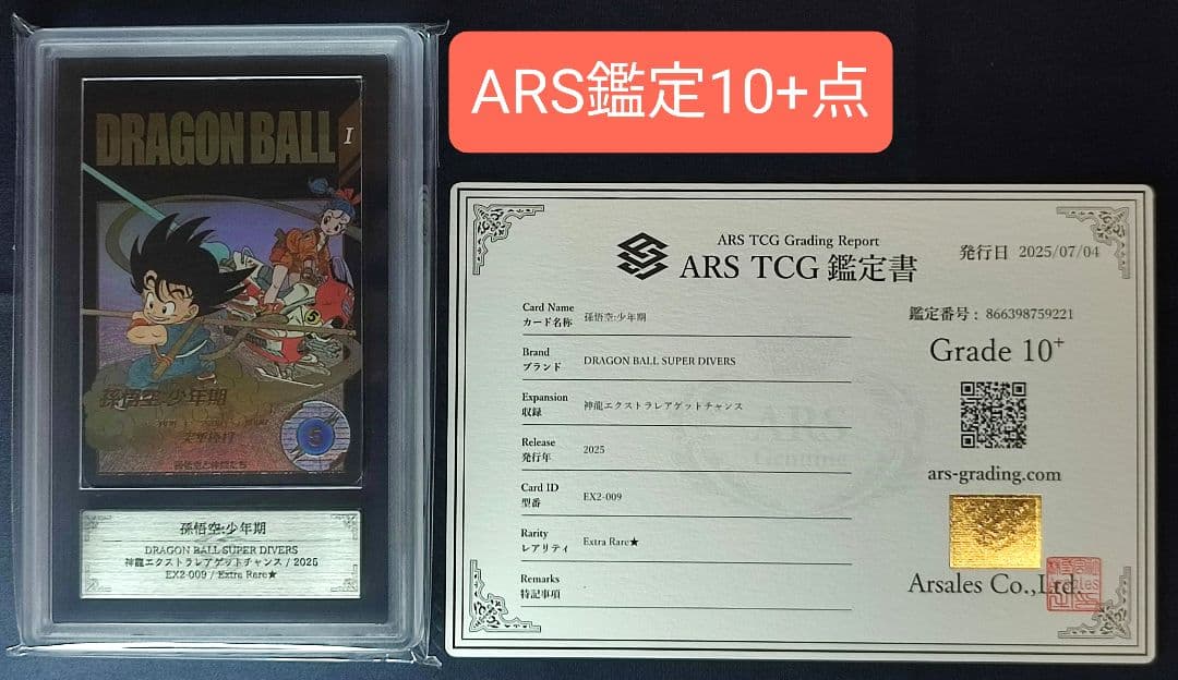 ARS10+ EX2-009 孫悟空:少年期 パラレル 【鑑定書付】 2026年最新】孫悟空少年期 ex2-009の人気アイテム - メルカリ
