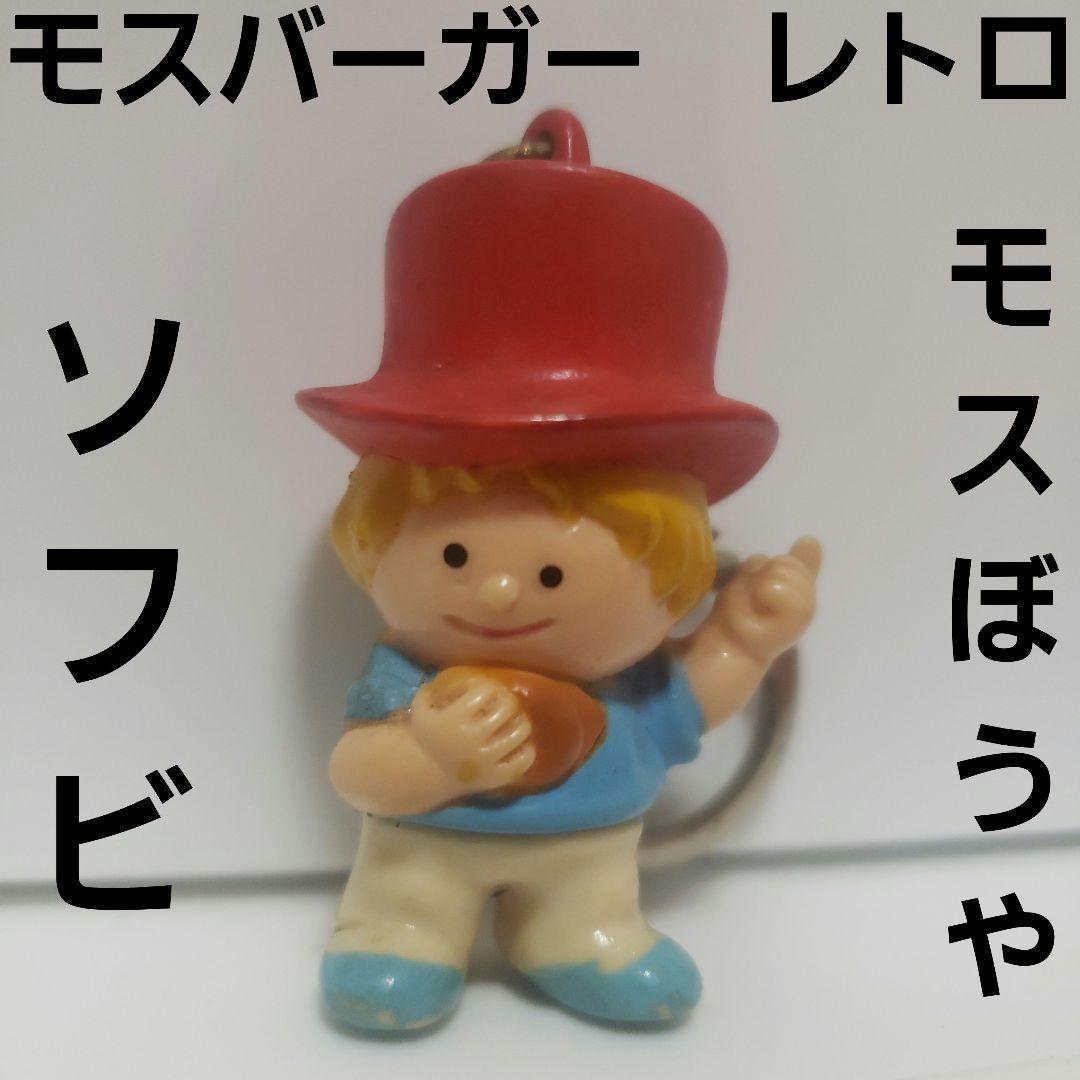 モスバーガー モスぼうや ソフビ フィギュア レトロ レア 昔 当時物